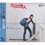 さらば恋人