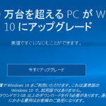 [Windows10] Windows10の無料アップグレードが終了！