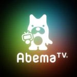 AbemaTV（アベマTV）