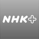 今月のキーワード：NHK＋（プラス）