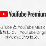 今月のキーワード：YouTube Premium（プレミアム）